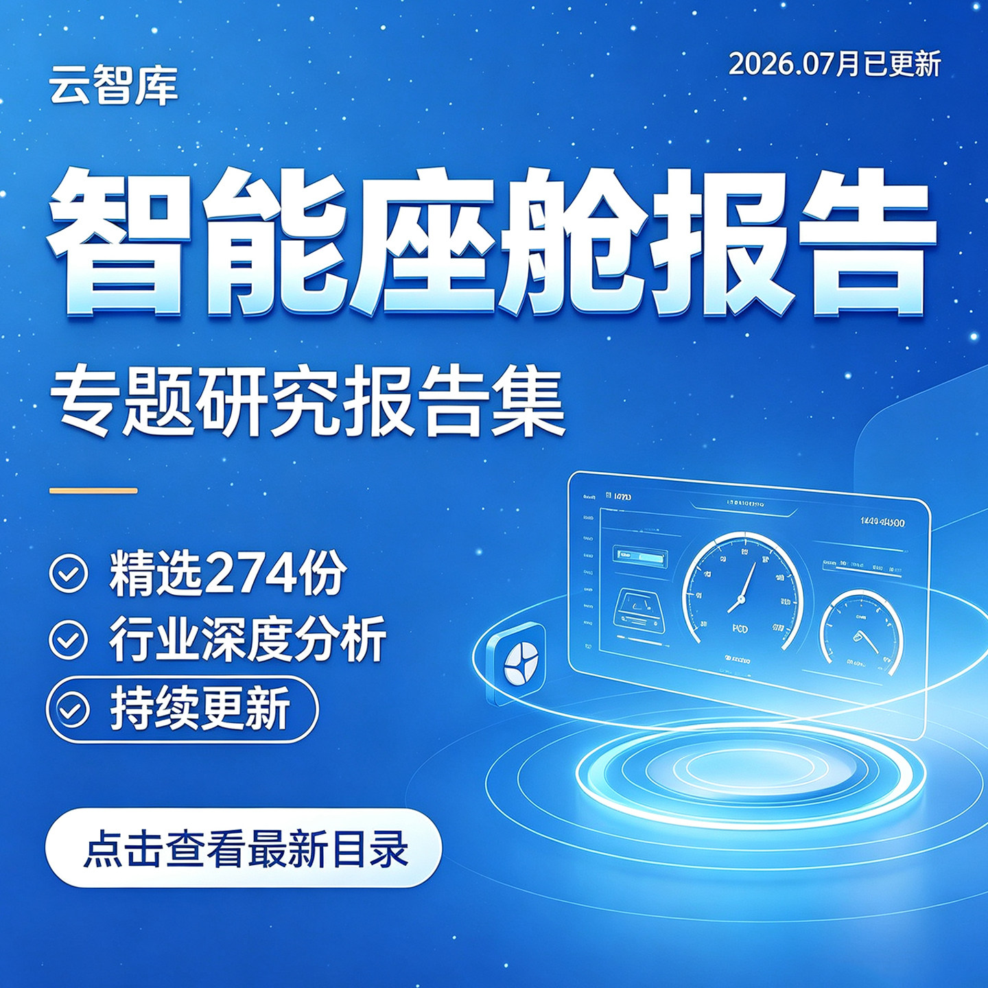 2026智能座舱行业报告电子产业智能汽车座舱市场前景发展分析报告
