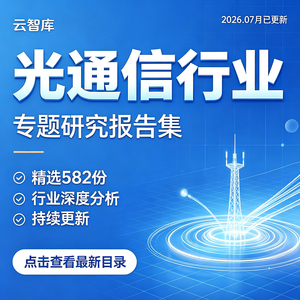 2026更新光通信行业光通信产业链光模块芯片行业研究分析报告素材
