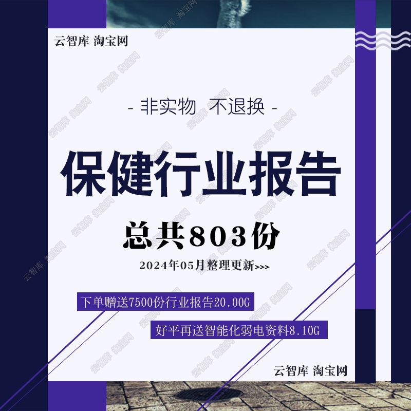 2024年保健品行业研究报告医疗保健食品医药市场调研前景分析数据