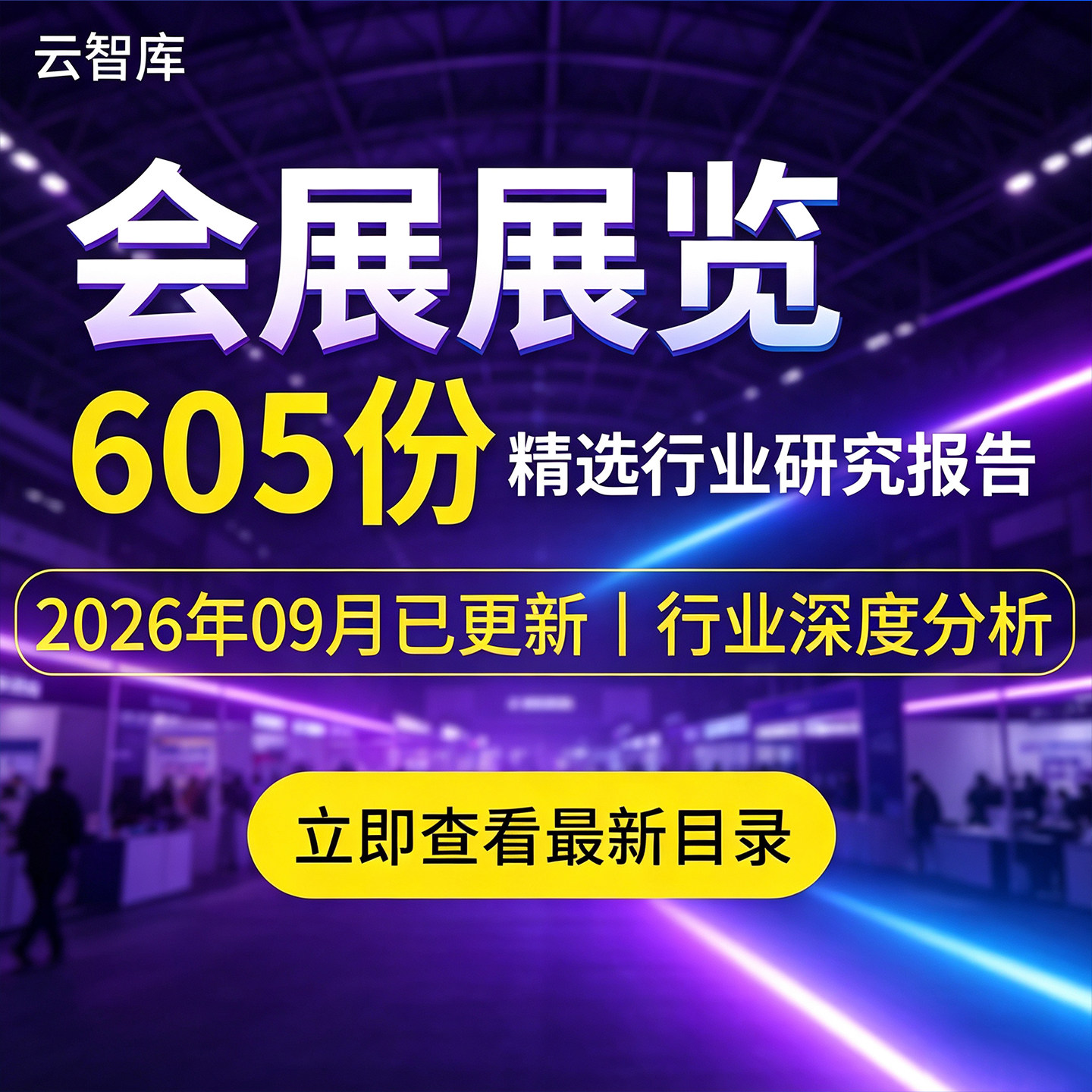 2026会展展览博览经济行业报告产业发展市场调研数据分析报告素材