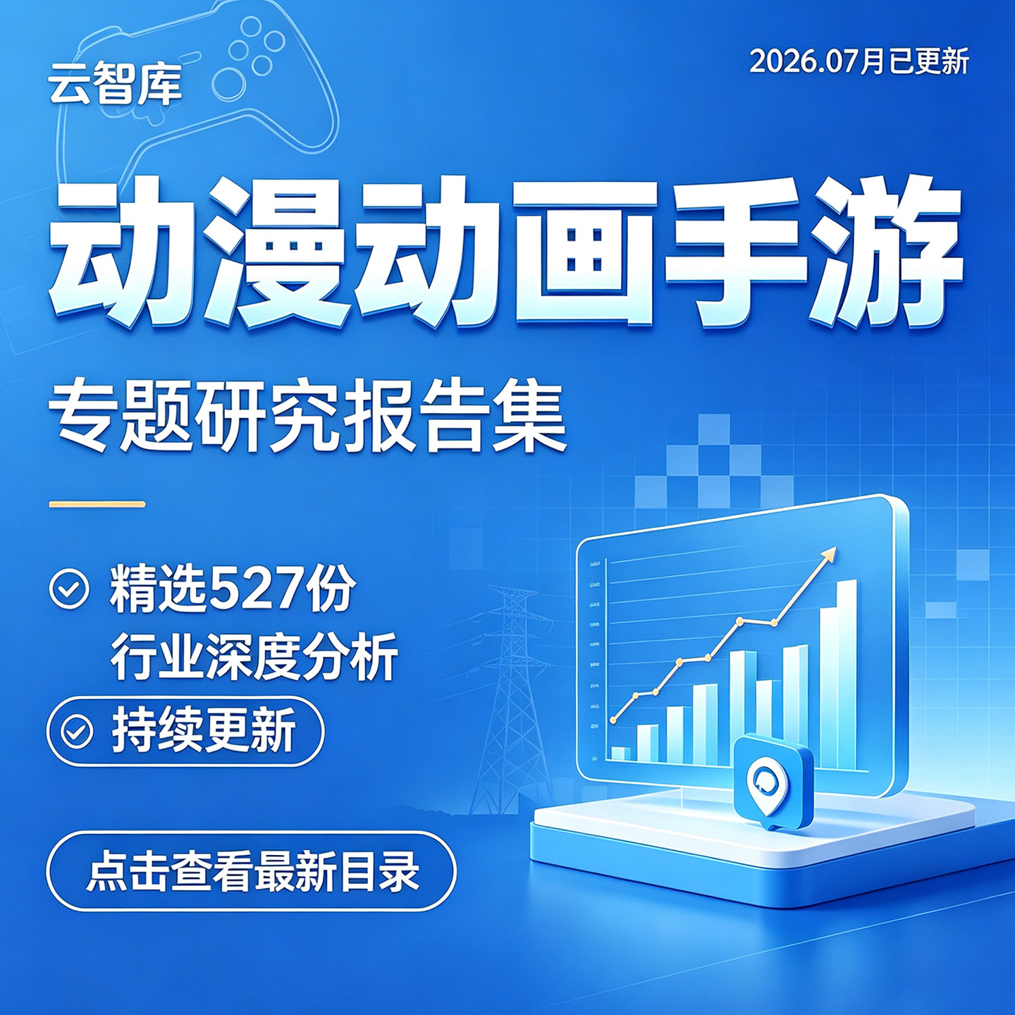 2026年动漫产业动漫动画行业研究分析报告手游产业链市场前景趋势