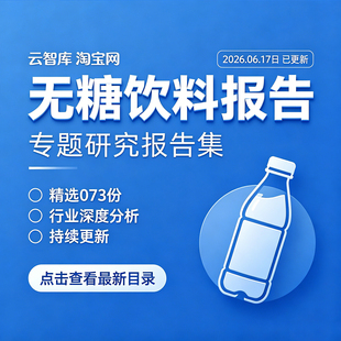 2026年无糖饮料行业研究分析无糖茶减糖代糖市场产业链研究报告