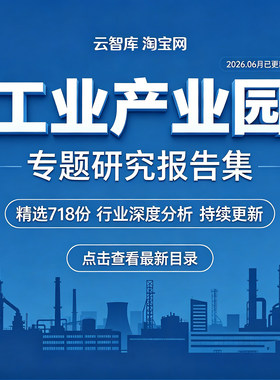 2026年工业园产业园区开发建设规划报告白皮商业地产项目规划方案