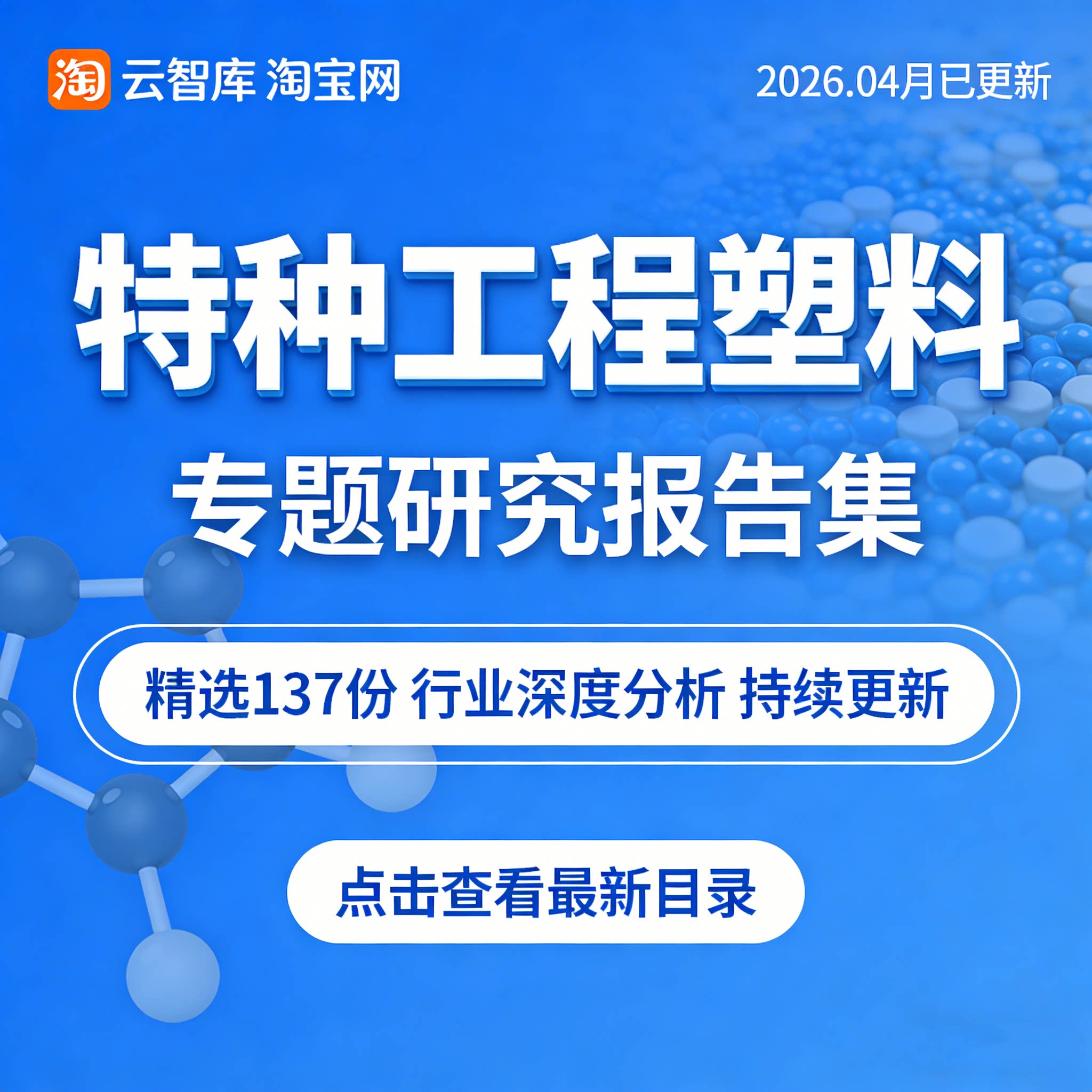 2026年特种工程塑料行业PEEK市场前景产业链改性塑料数据分析报告