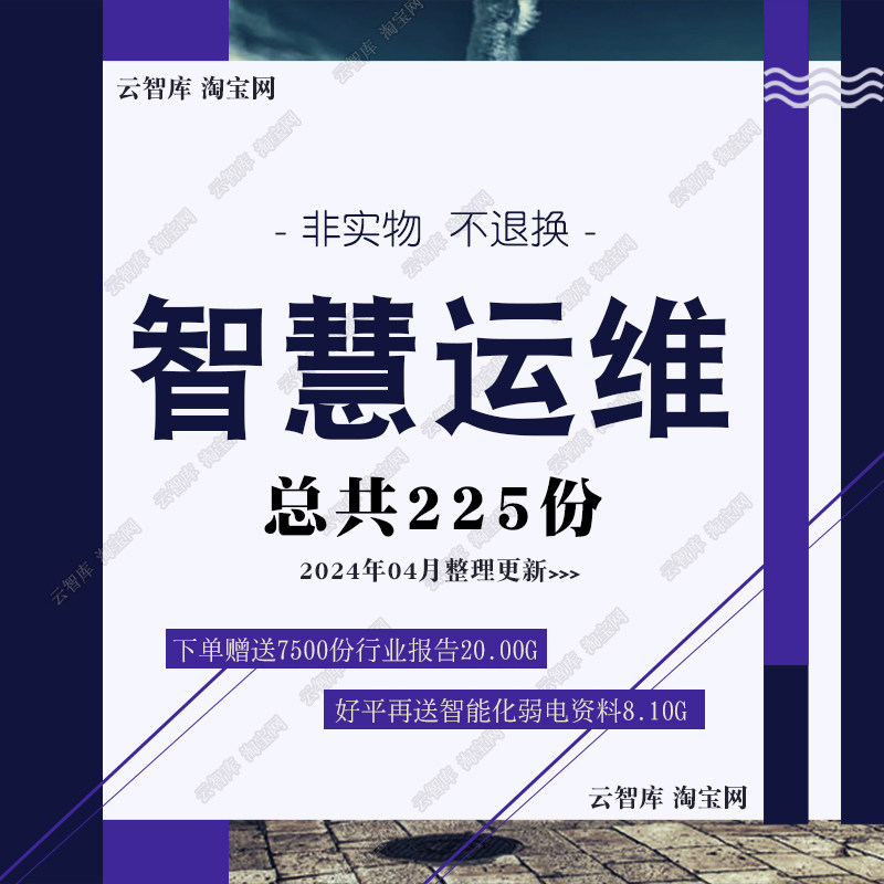 智慧运维解决方案自动化运维平台建设方案大数据运维可视化方案