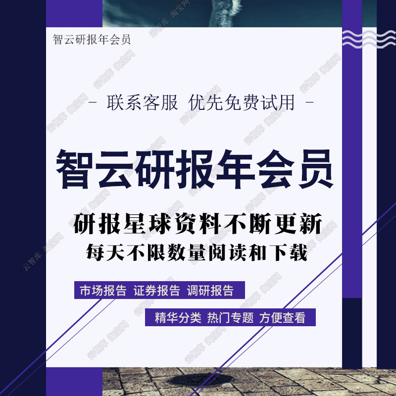 智云研报年会员资料下载无限阅读研究行业研报策略研究数据分析