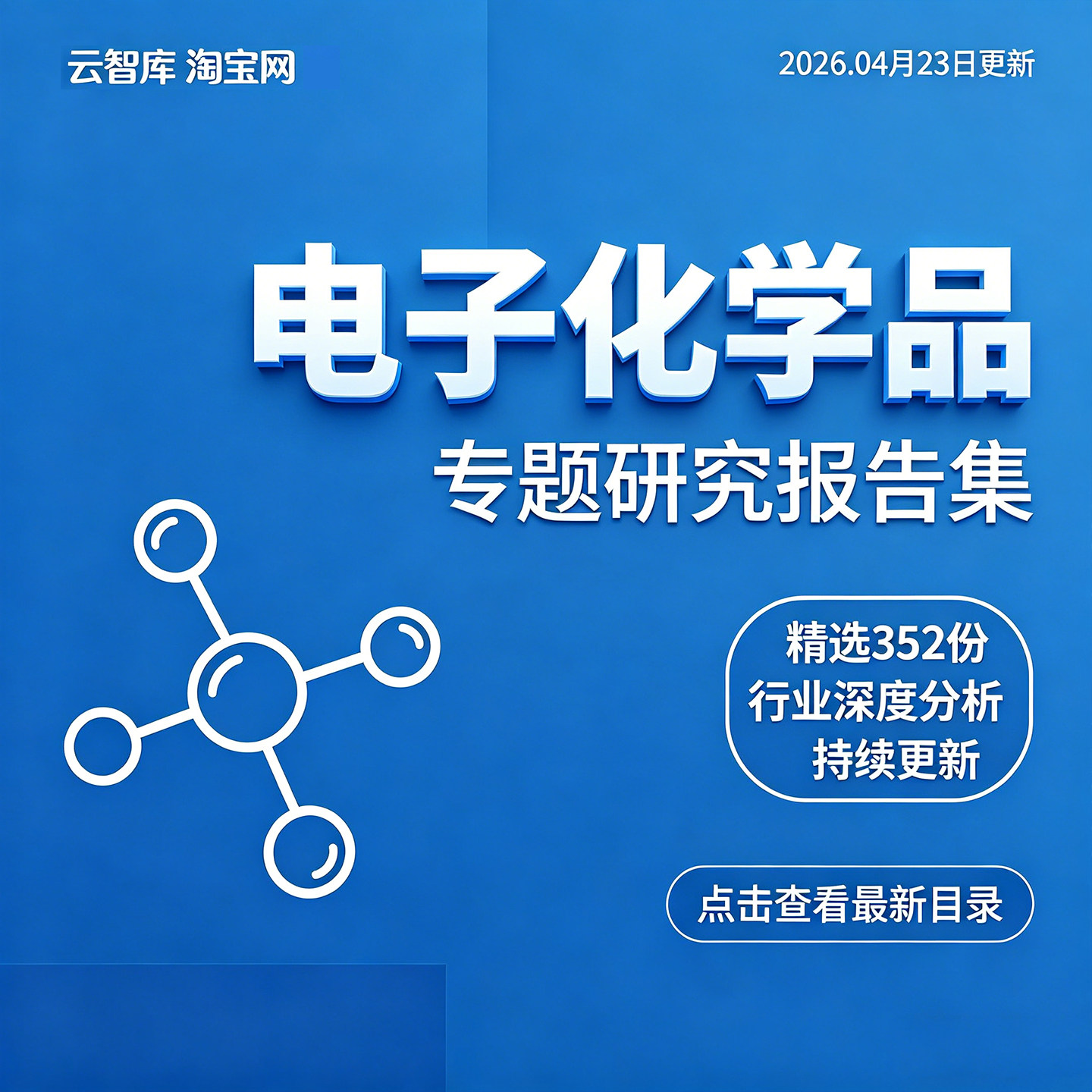 2026年电子化学品行业报告湿电子化学品产业市场发展趋势报告素材