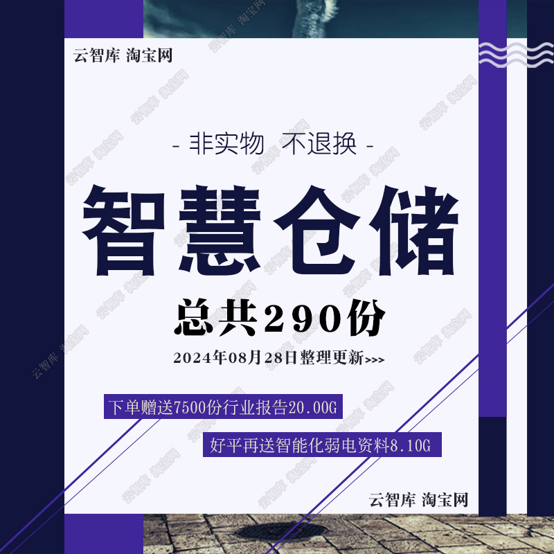 智慧仓解决方案WMS智能仓库系统建设5G仓储管理系统方案白皮报告
