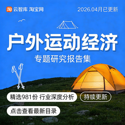 2026户外运动经济行业户外运动市场户外运动人群洞察用品分析报告