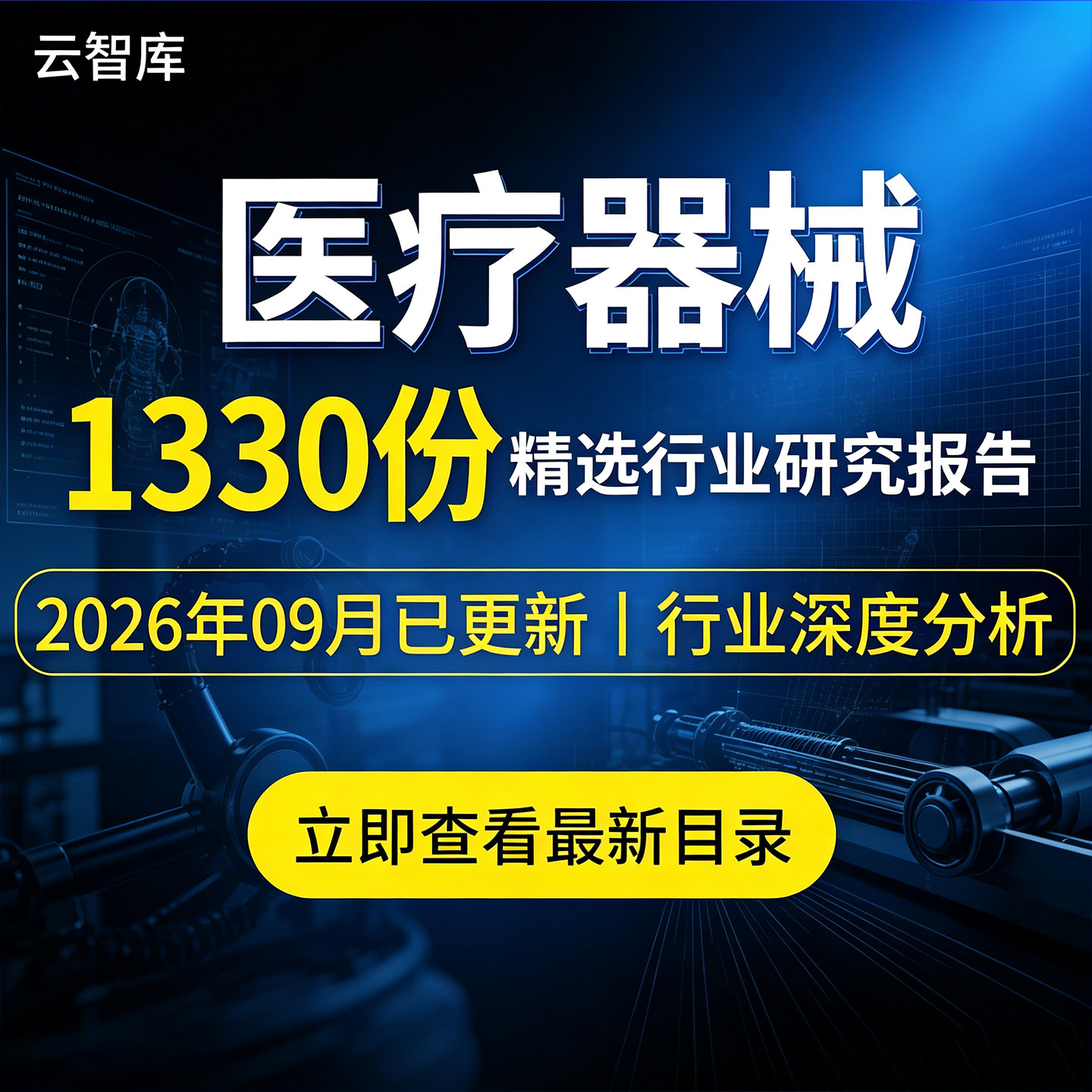 2026年中国医疗器械设备行业报告器械产业链市场调研分析报告洞察