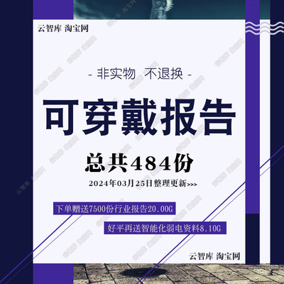 2024智能化可穿戴设备行业报告物联网可穿戴设备调研分析报告素材