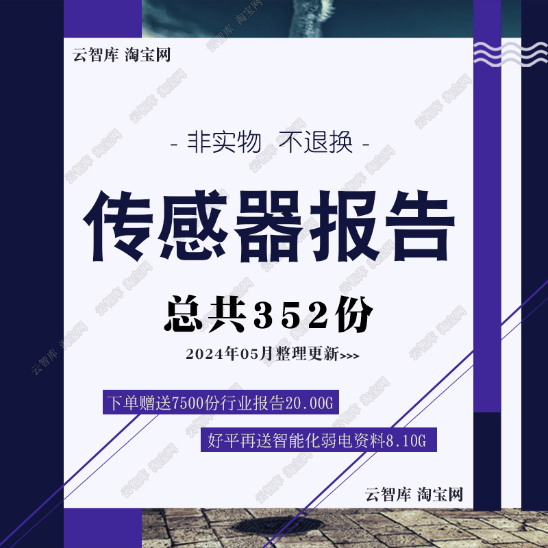 2024传感器行业报告传感器产业光电汽车红外传感器市场前景报告图 商务/设计服务 设计素材/源文件 原图主图