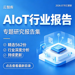 2026更新AIoT行业人工智能5G物联网AIoT产业AIoT市场分析报告素材