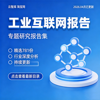 2026年中国工业互联网行业研究分析报告产业市场调研前景白皮合集