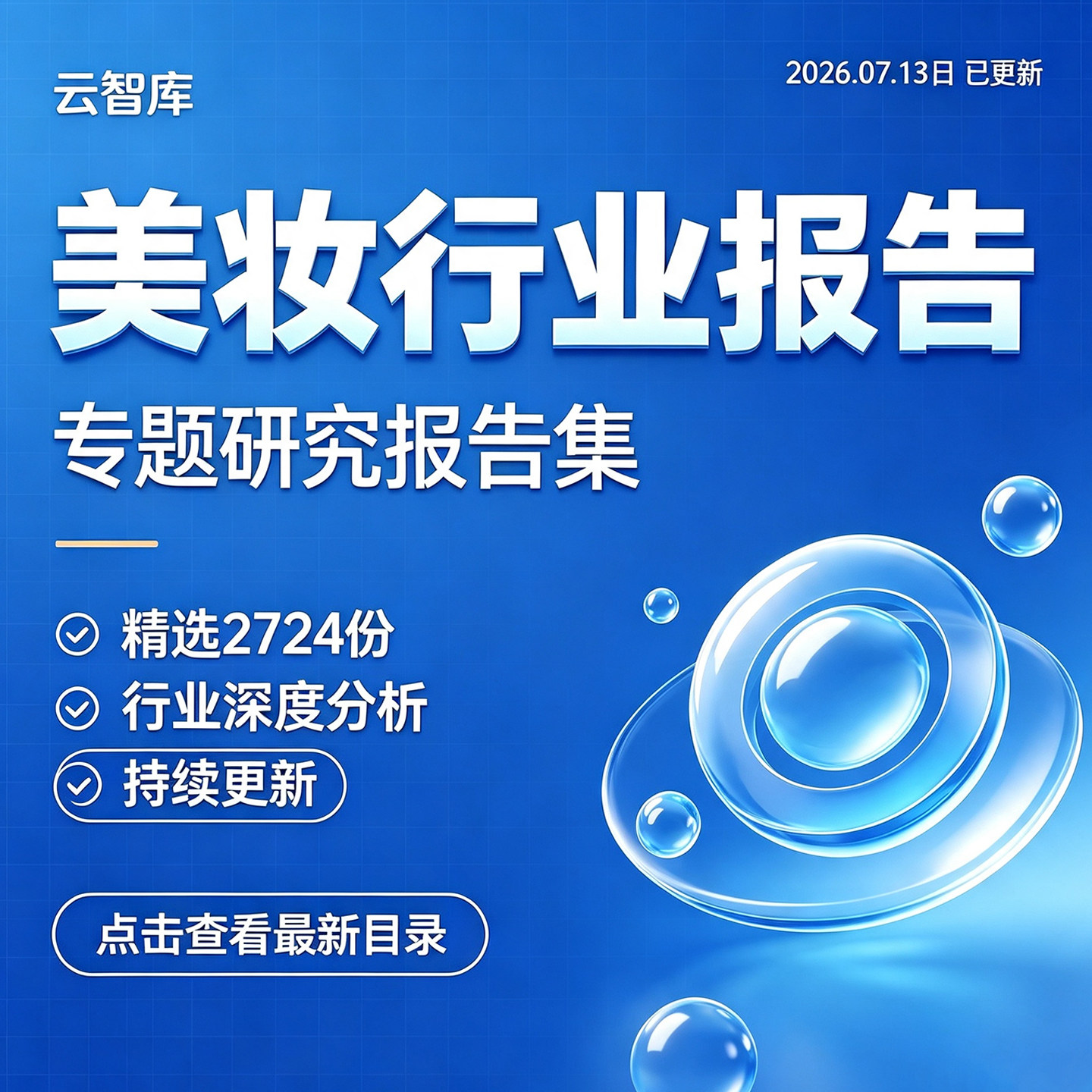 2026美妆行业研究分析报告美妆彩妆护肤行业数据调研分析报告素材