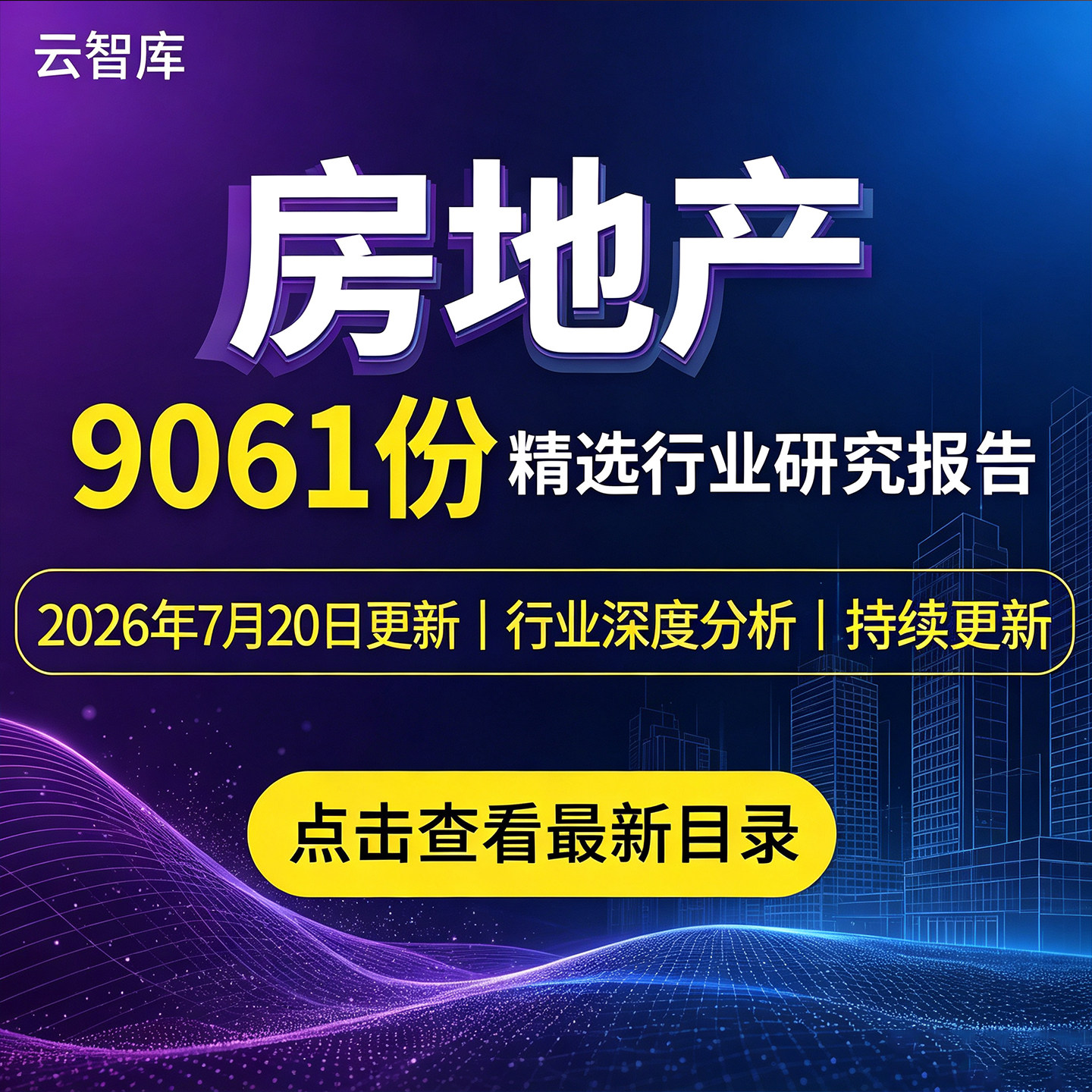 2026年房地产 地产 行业研究分析报告住房公寓趋势产业链市场调研