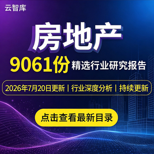 2026年房地产 地产 行业研究分析报告住房公寓趋势产业链市场调研