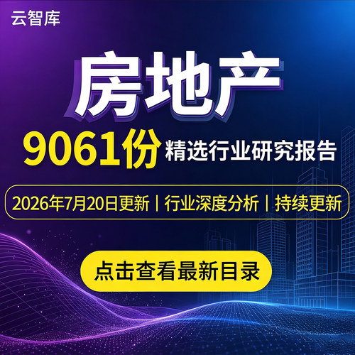 2026年房地产 地产 行业研究分析报告住房公寓趋势产业链市场调研