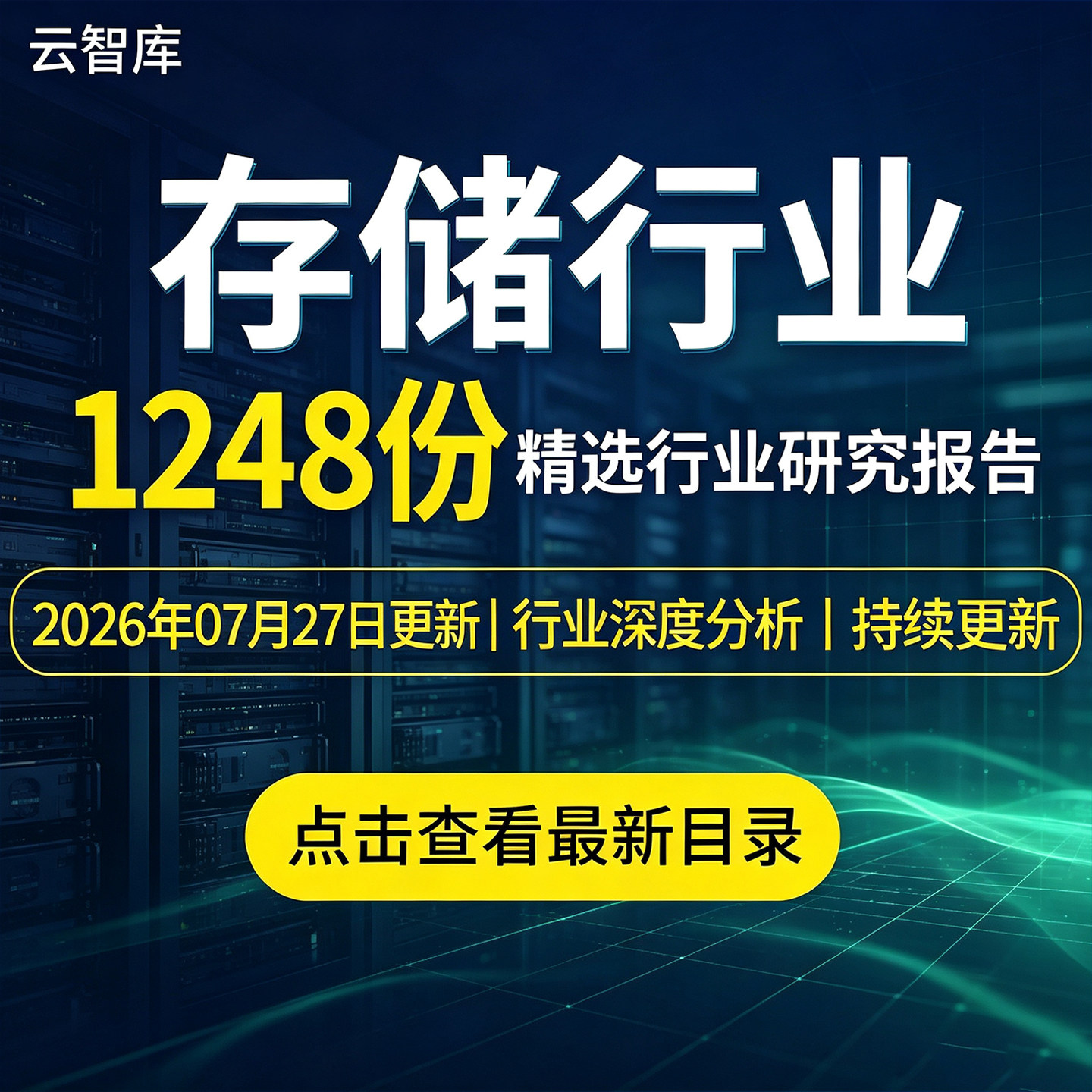 2026年存储行业市场研究报告固态硬盘SSD分析存储器产业现状前景