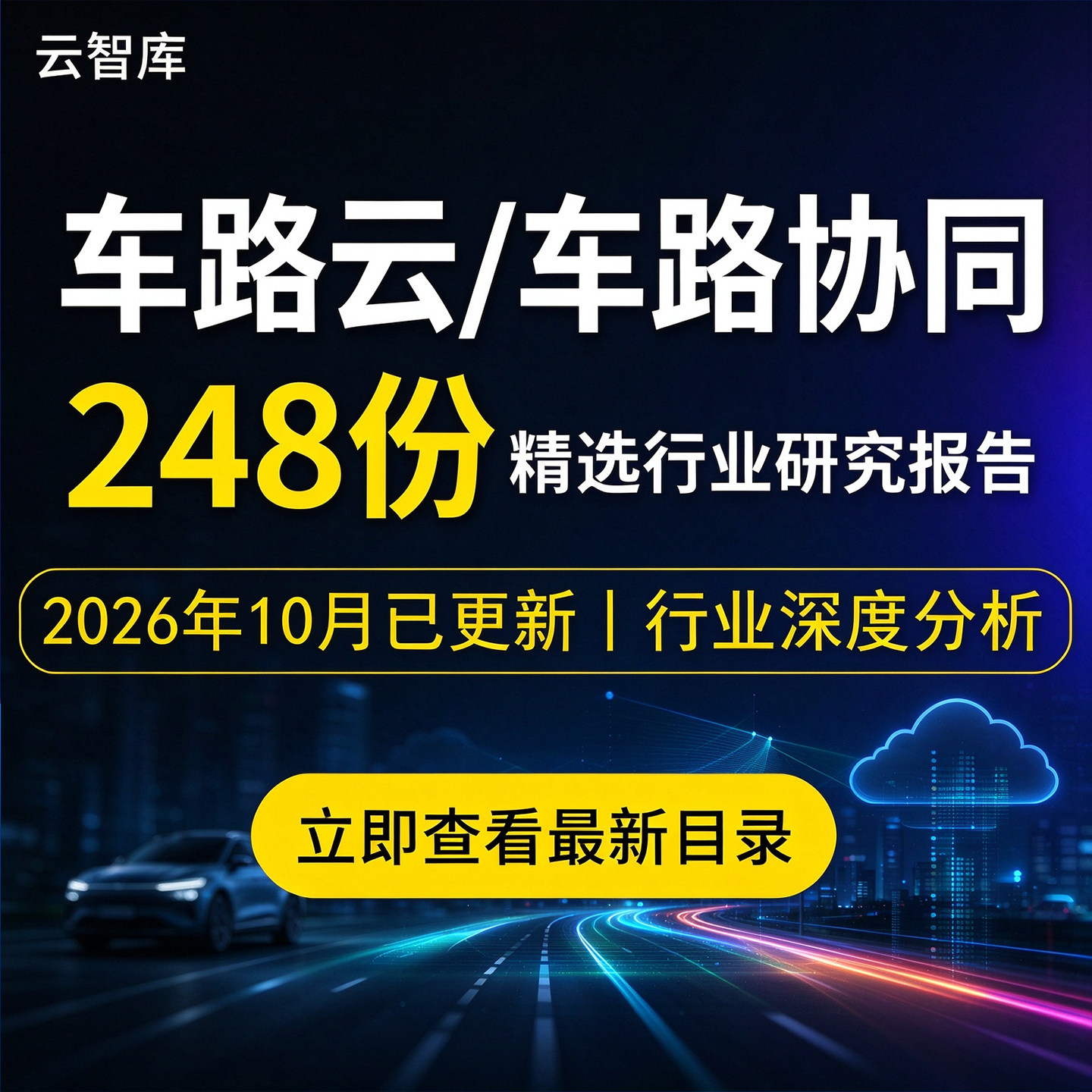 2026年车路协同行业报告车路云智能网联车路协同一体化市场产业链