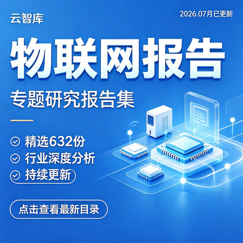 2026年物联网行业研究报告NB-IoT产业链市场发展前景行业分析报告