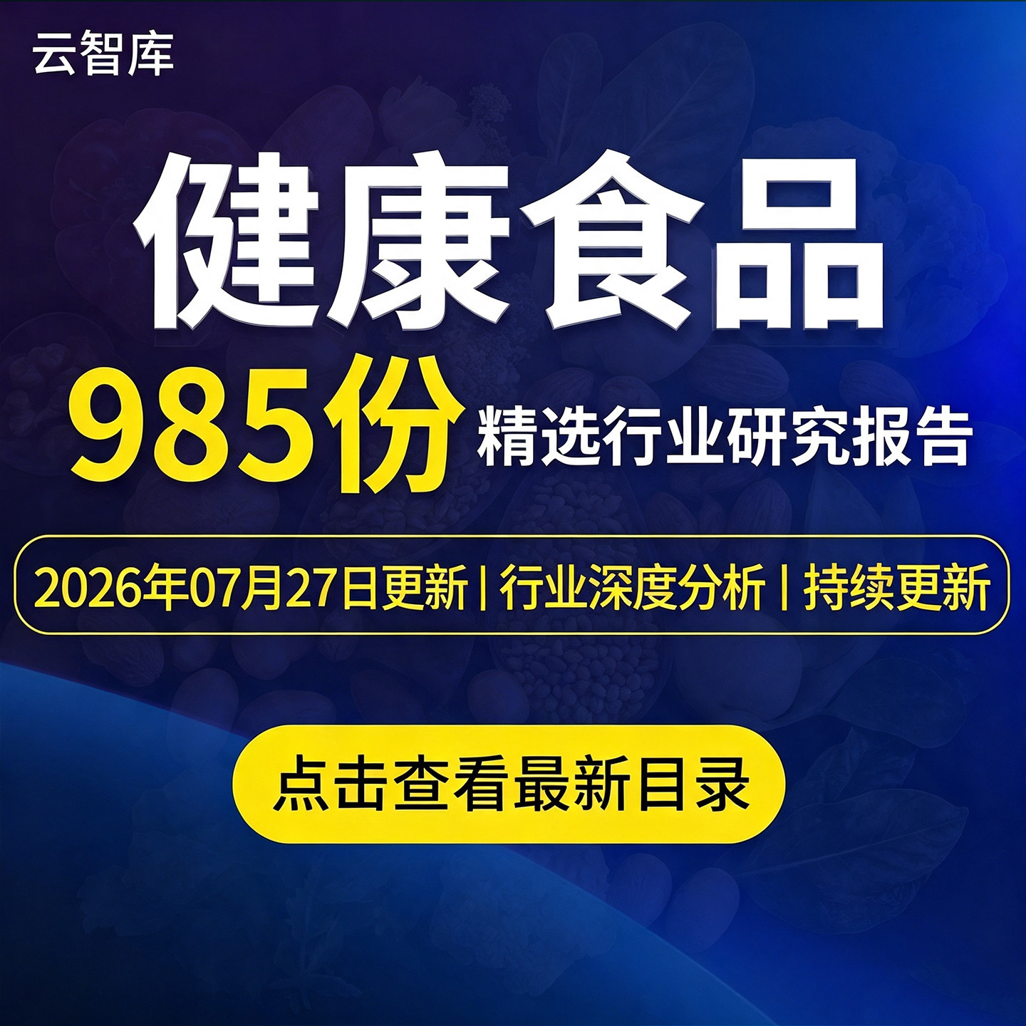 2026健康食品行业报告市场产业保健调研需求发展前景趋势分析报告 - 实物图