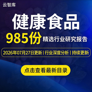 2026健康食品行业报告市场产业保健调研需求发展前景趋势分析报告