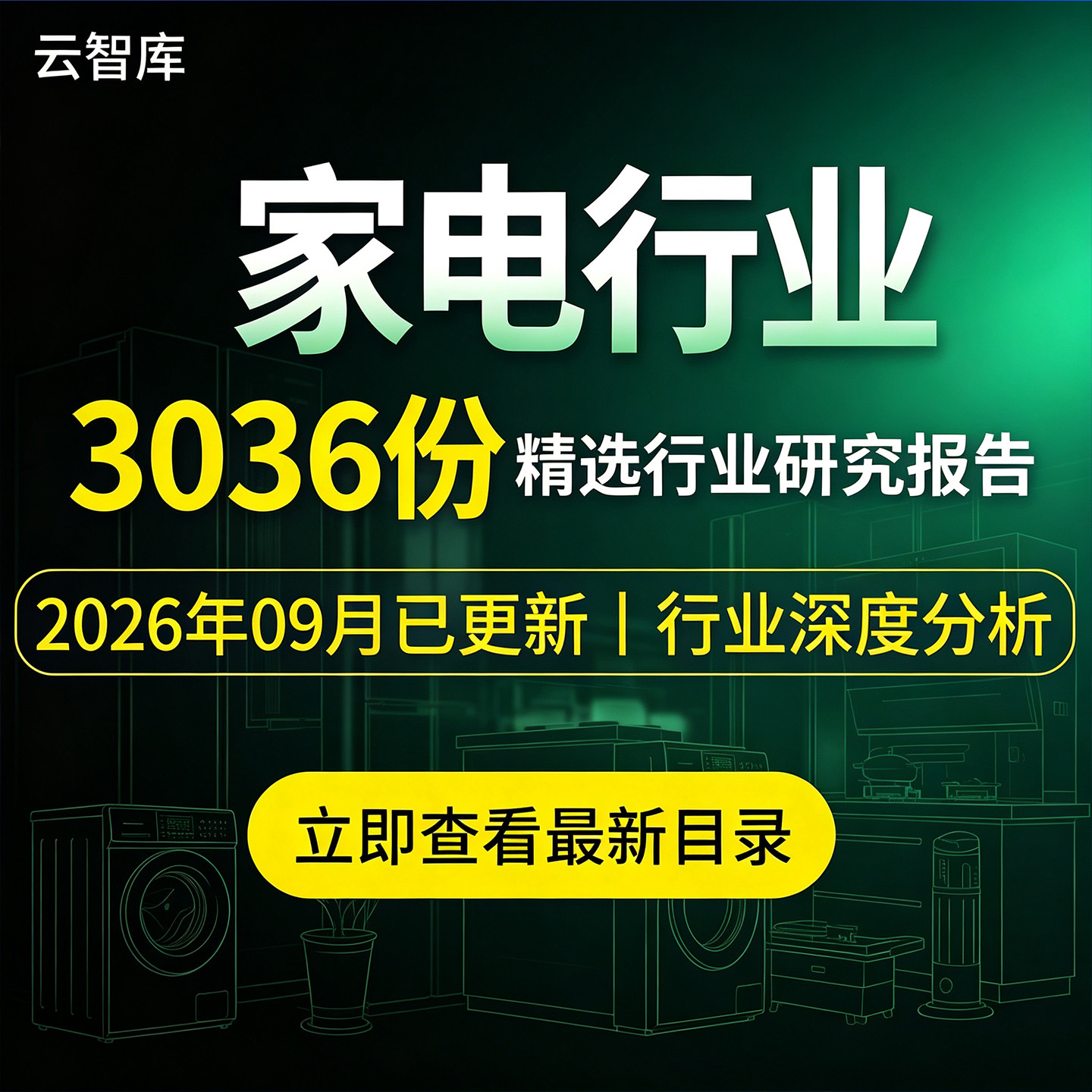 2026家电行业报告数码家电家用电器用户消费数据市场观察研究分析