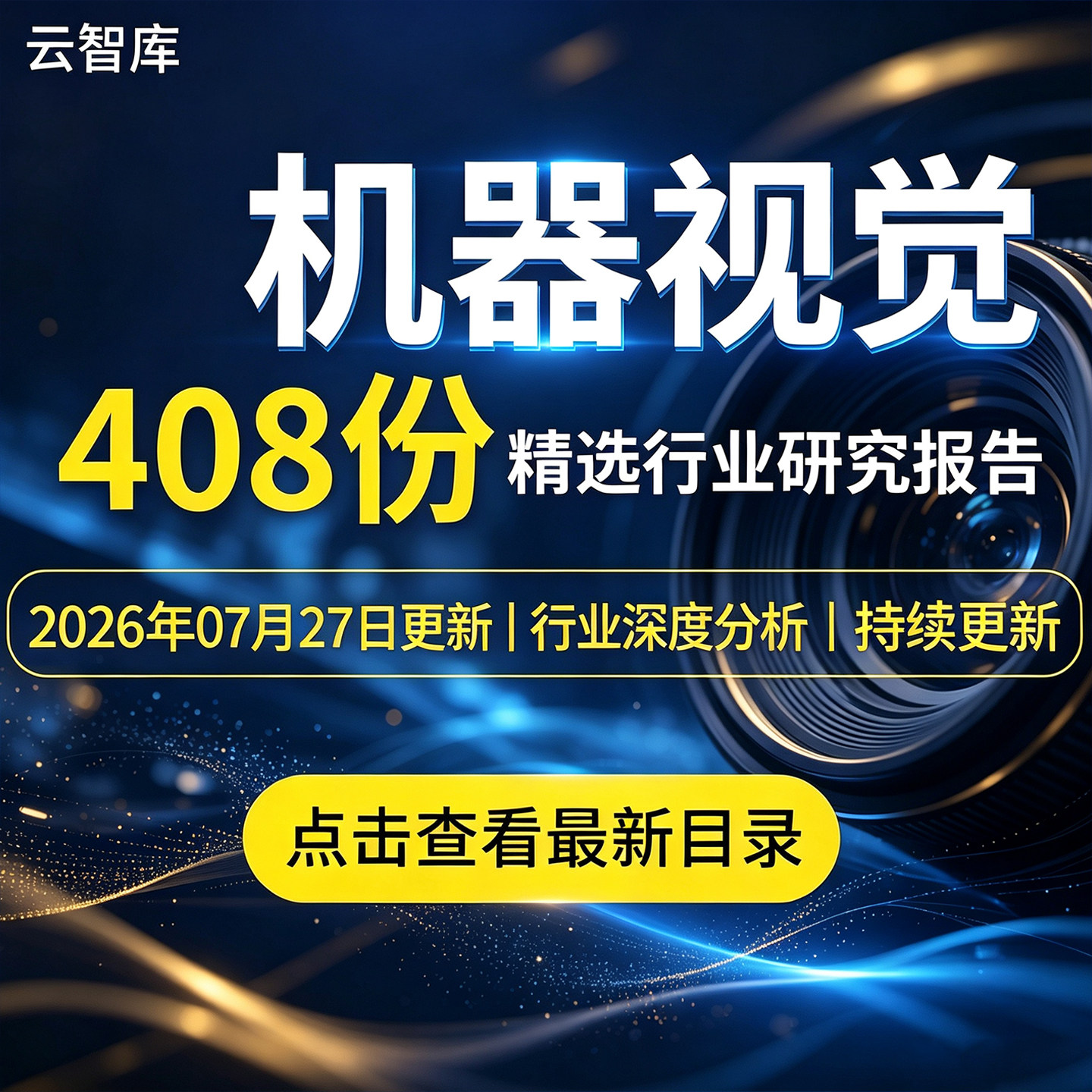 2026年机器视觉报告工业视觉市场产业链数据光学研究分析报告合集