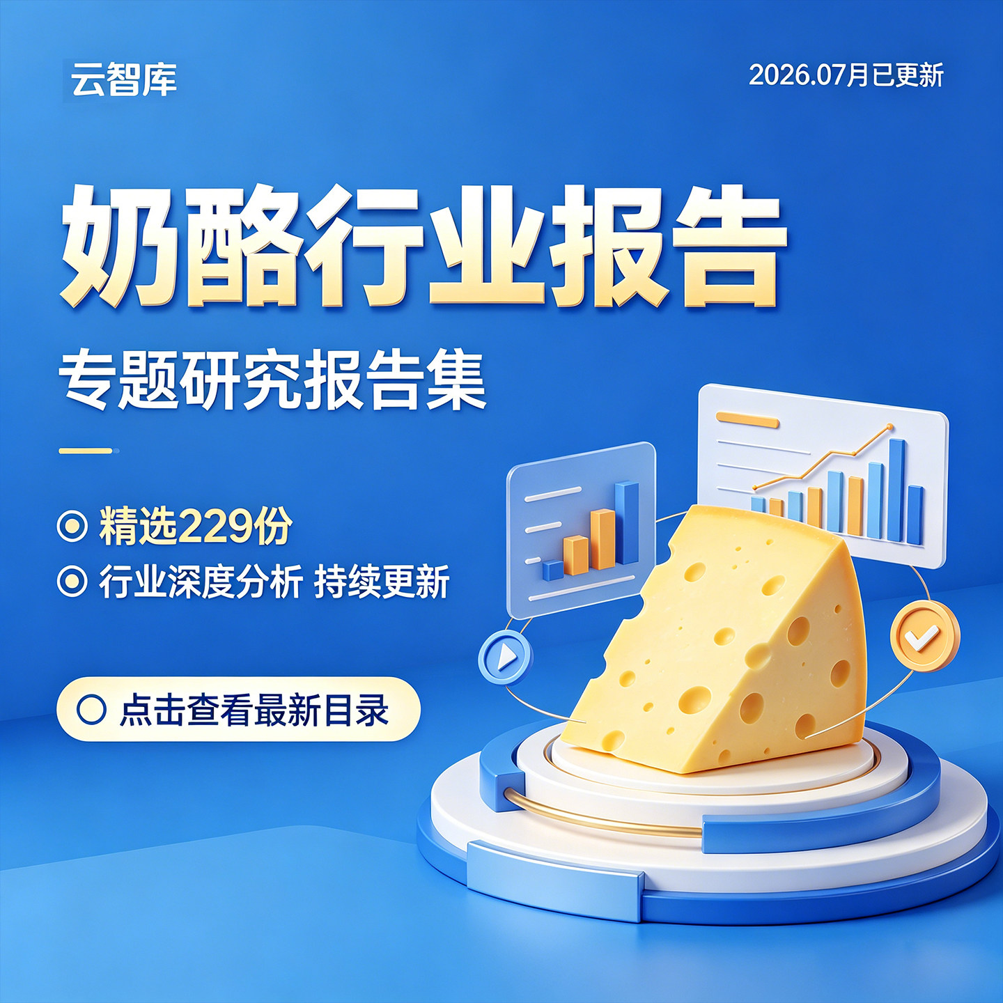 2026年奶酪行业奶酪产业市场研究分析报告合集奶酪棒数据分析趋势