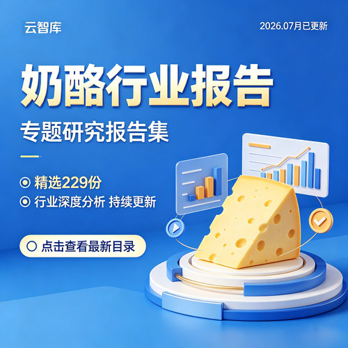 2026年奶酪行业奶酪产业市场研究分析报告合集奶酪棒数据分析趋势