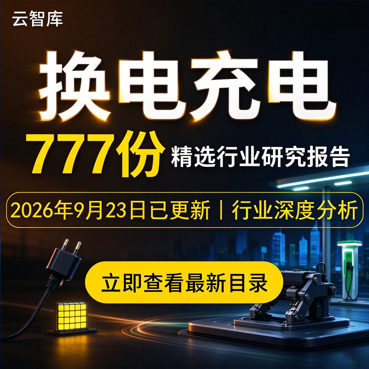 2026年换电充电报告充电桩换电站快充行业专题研究市场调研洞察