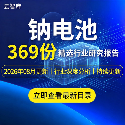 2026钠电池行业报告钠离子钠电池发展前景分析报告市场报告设计图