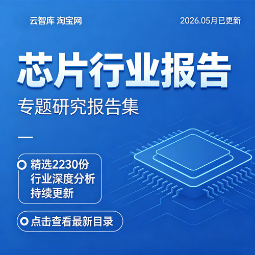 2026芯片行业产业链分析报告5G智能存储芯片行业发展分析报告素材