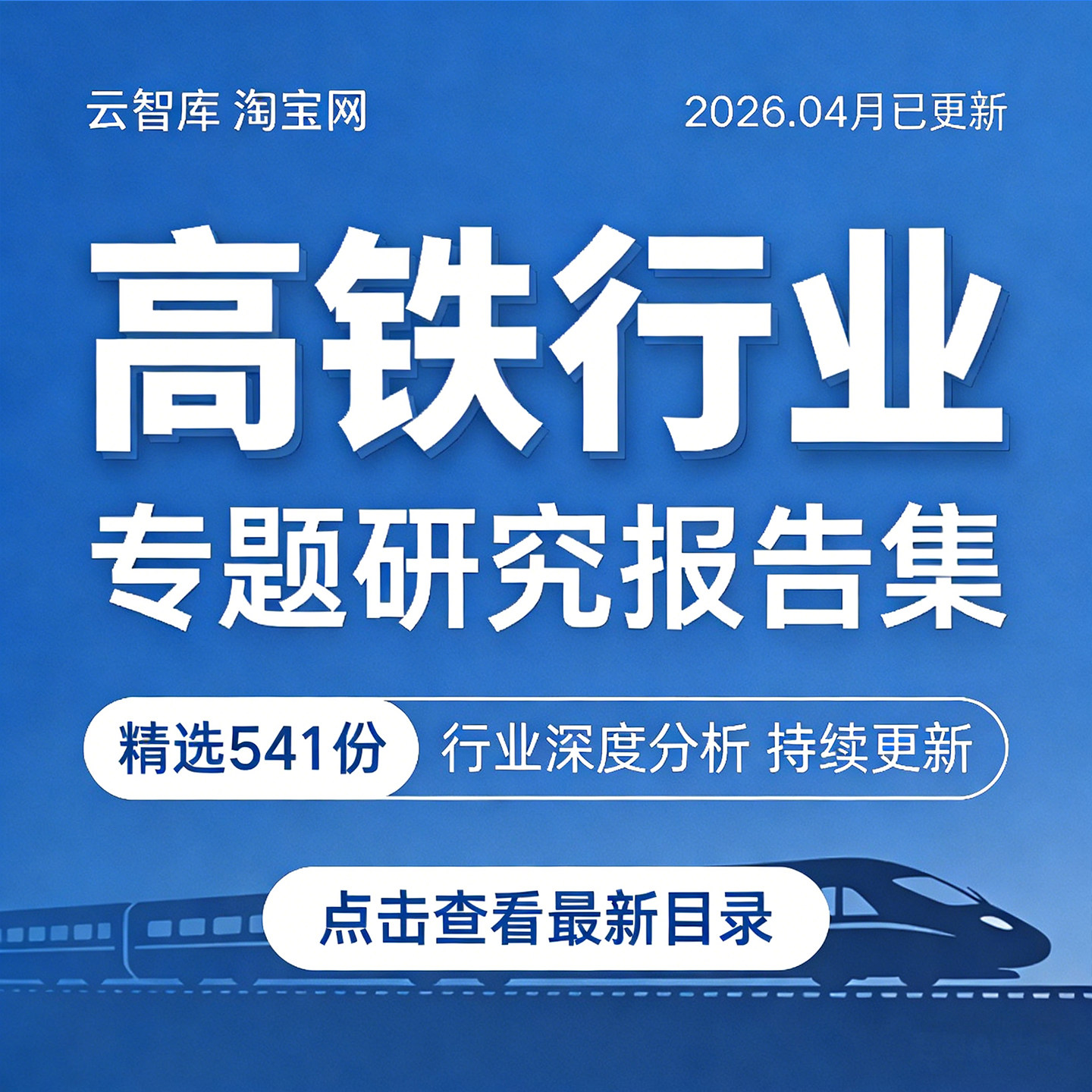 2026年高铁行业报告高速铁路运输轨道产业链市场分析投资数据报告