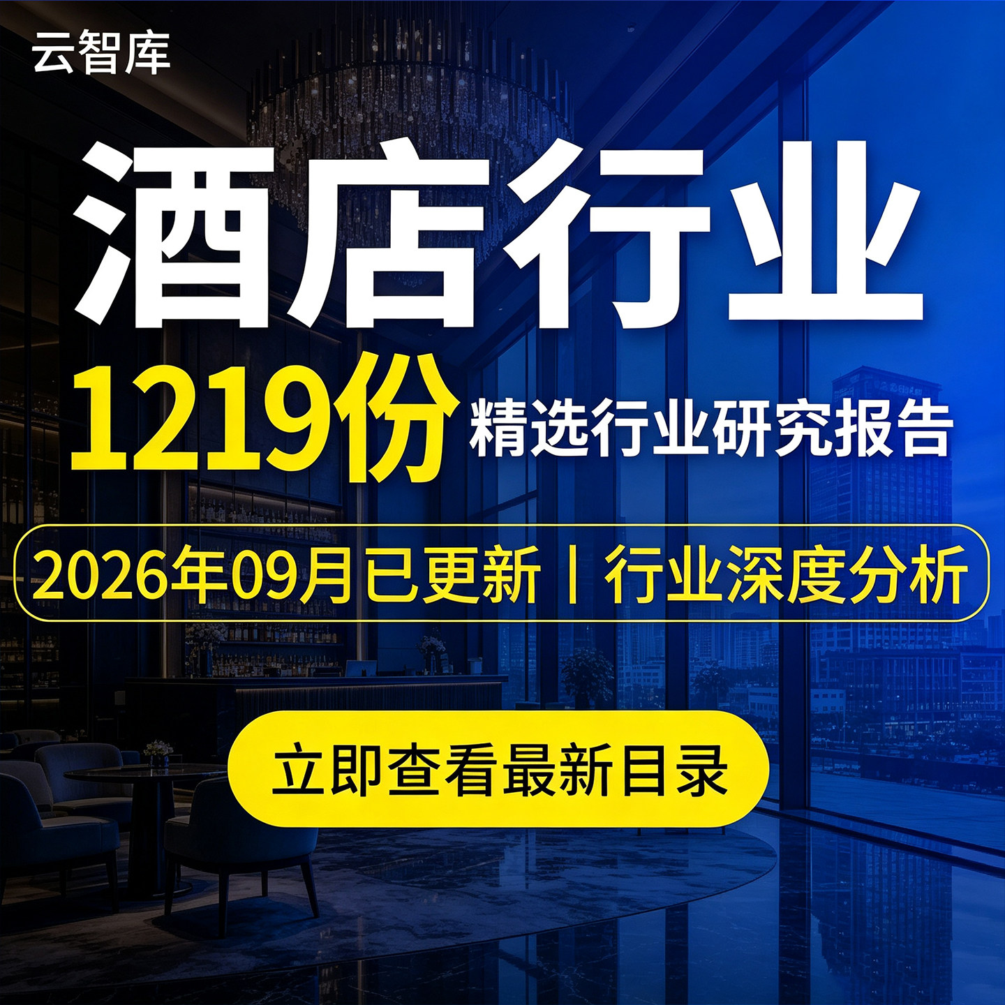 2026年酒店行业报告连锁酒店中高端酒店经济酒店行业市场研究分析