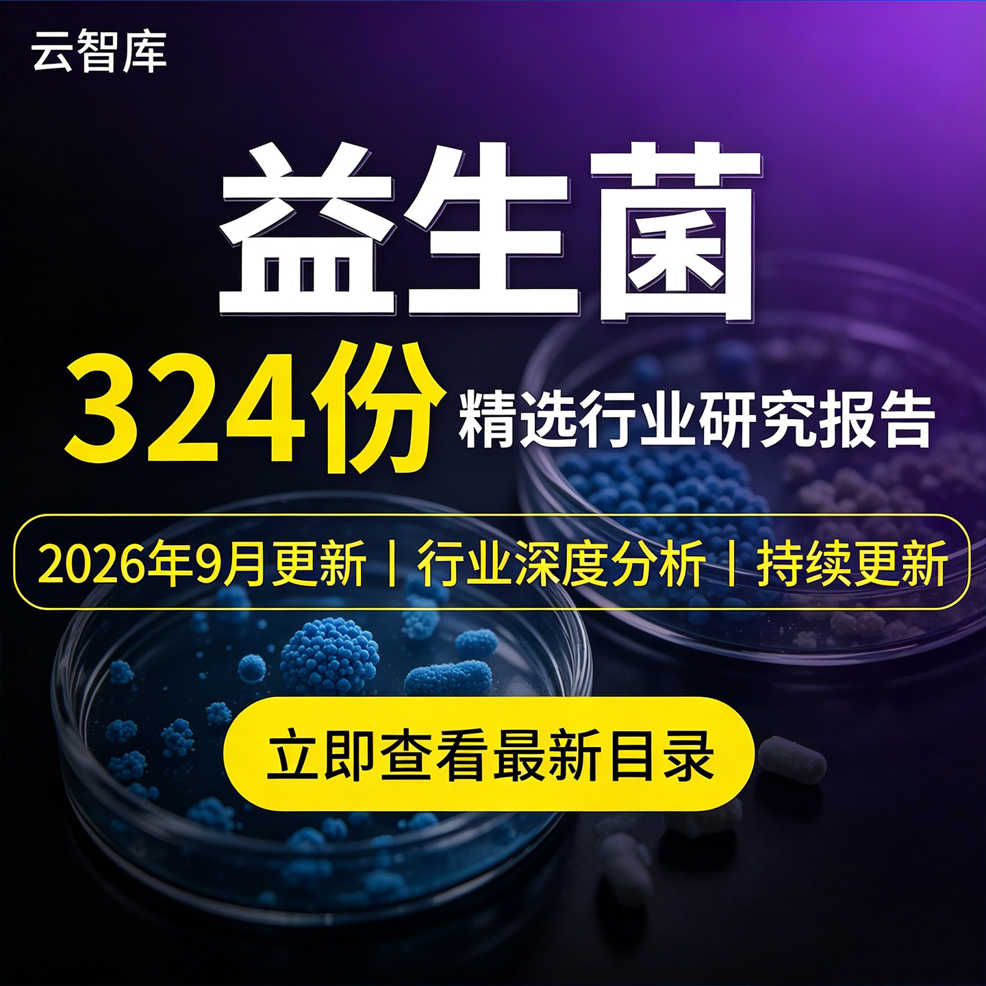 2026益生菌行业报告企业趋势发展前景营养健康产业链市场分析报告