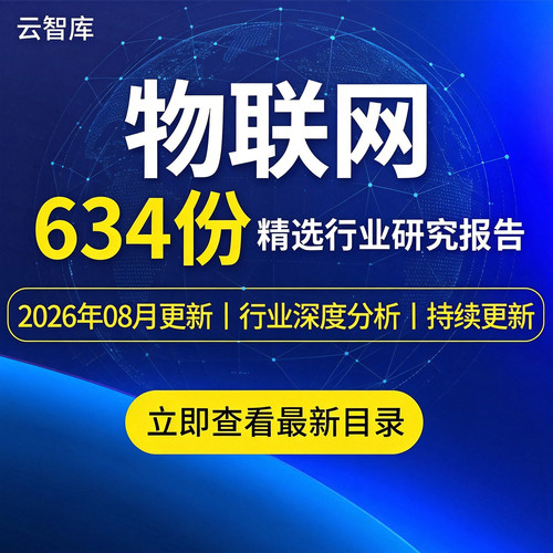 2026年NB-IoT物联网行业研究分析报告市场产业链数据AIOT调研资料