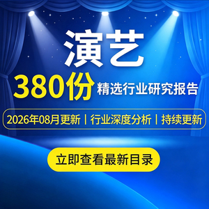 2026演艺行业报告旅游演出产业宋城演艺文旅市场研究分析报告素材