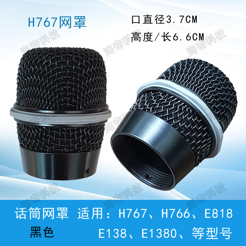 KTV无线话筒网罩H767H776E818E138E1380黑色网头麦克风金属头咪帽