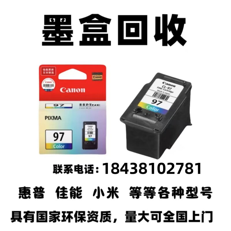 惠普旧墨盒回收682 805 47 小米回收全新硒鼓墨盒回收佳能845 846
