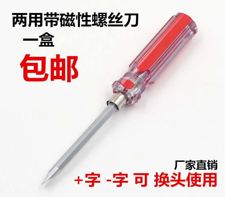 包邮带磁性两用换头起子水晶螺丝刀4寸6寸双用1寸迷你螺丝刀