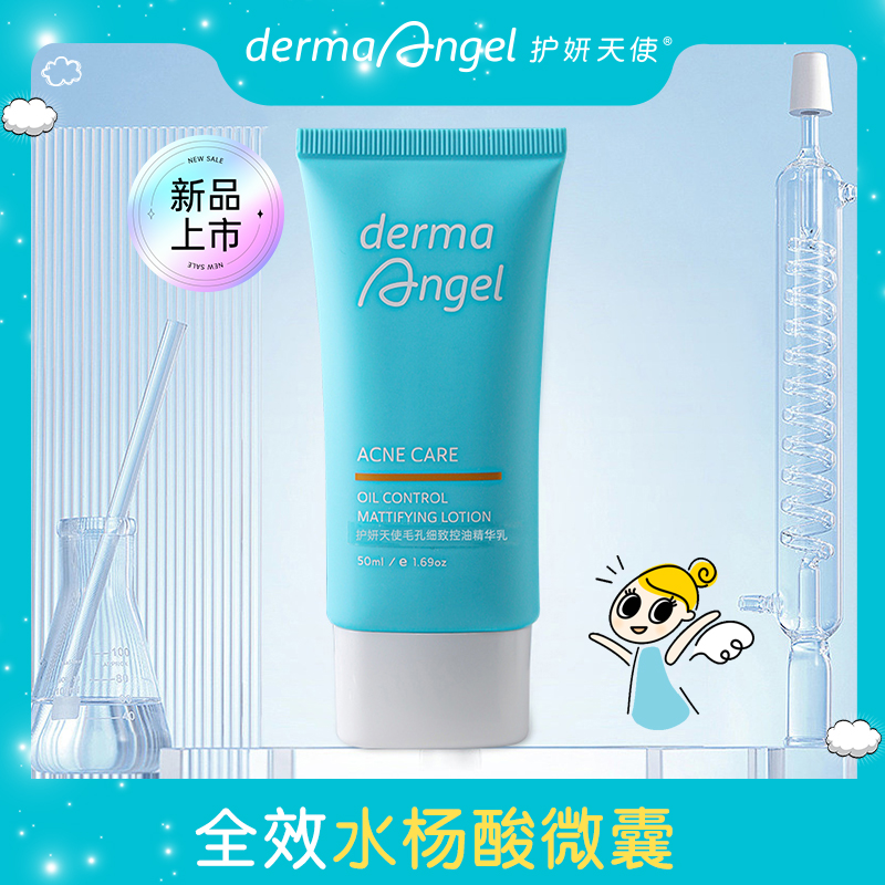 护妍天使控油乳细致收毛孔保湿乳液去角质水杨酸精华