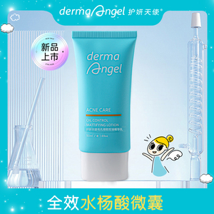 护妍天使控油乳细致收毛孔保湿乳液去角质水杨酸精华