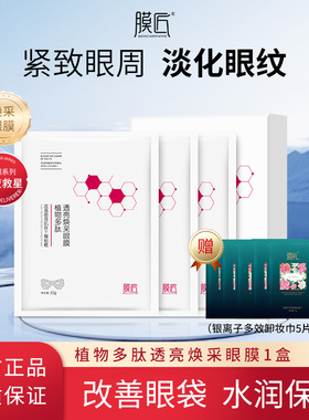 膜匠透亮焕采眼膜植物多肽改善眼周肌滋润