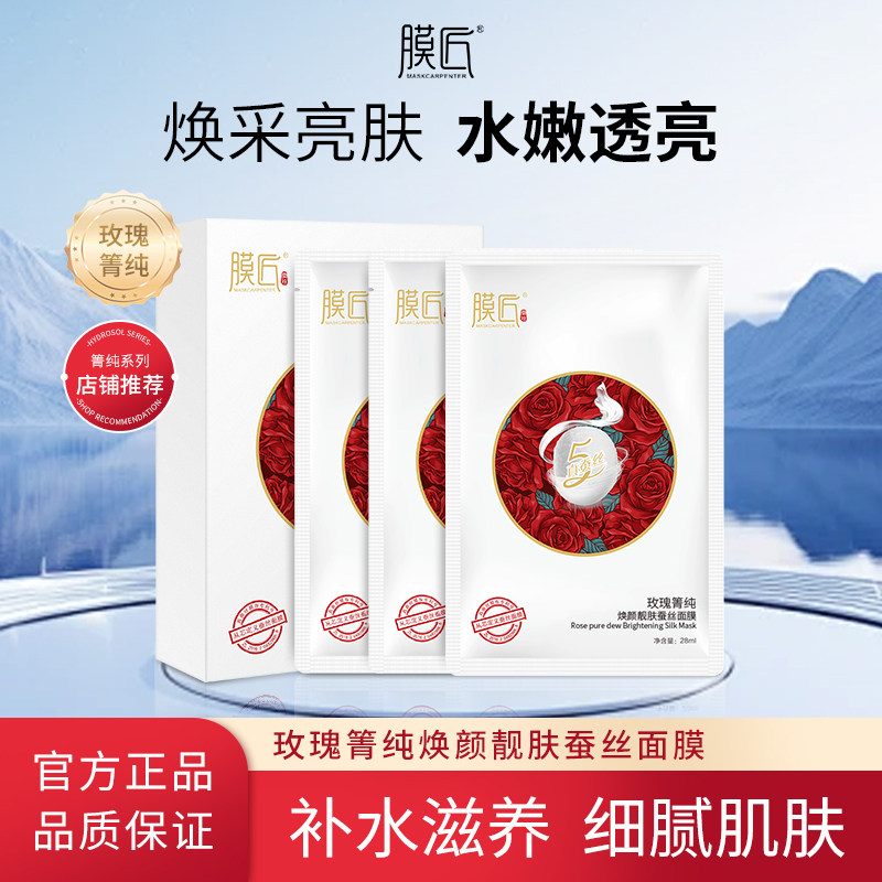 膜匠玫瑰菁纯焕颜蚕丝面膜