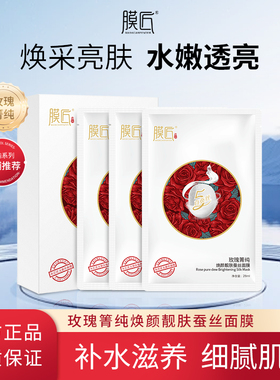 膜匠玫瑰菁纯焕颜蚕丝面膜