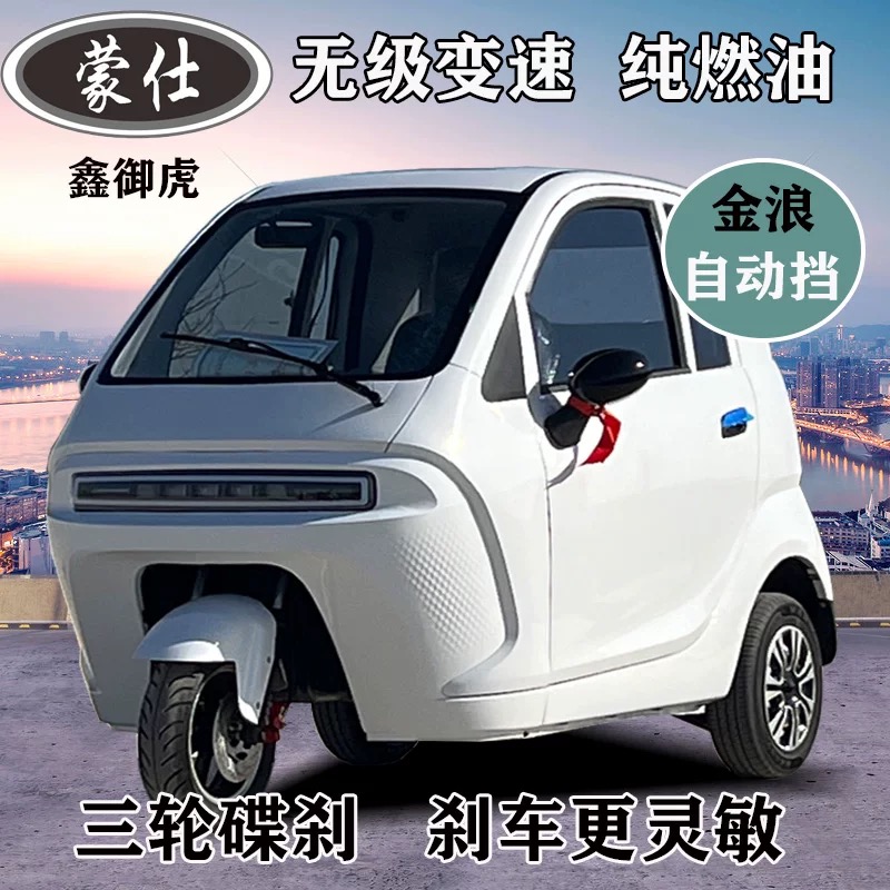 助残三轮燃油车全封闭家用汽油残疾人专用车自动档国标摩托车上牌