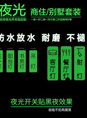 墙贴开关贴标示定做明装北欧开关面板夜光应急饭店订制透明贴纸