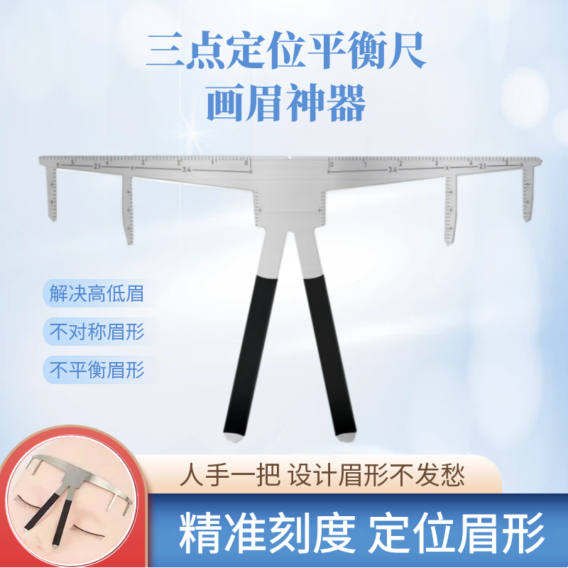 画眉神器！平衡尺子！设计不发愁